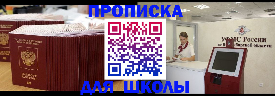 прописка для школы в Малой Вишере